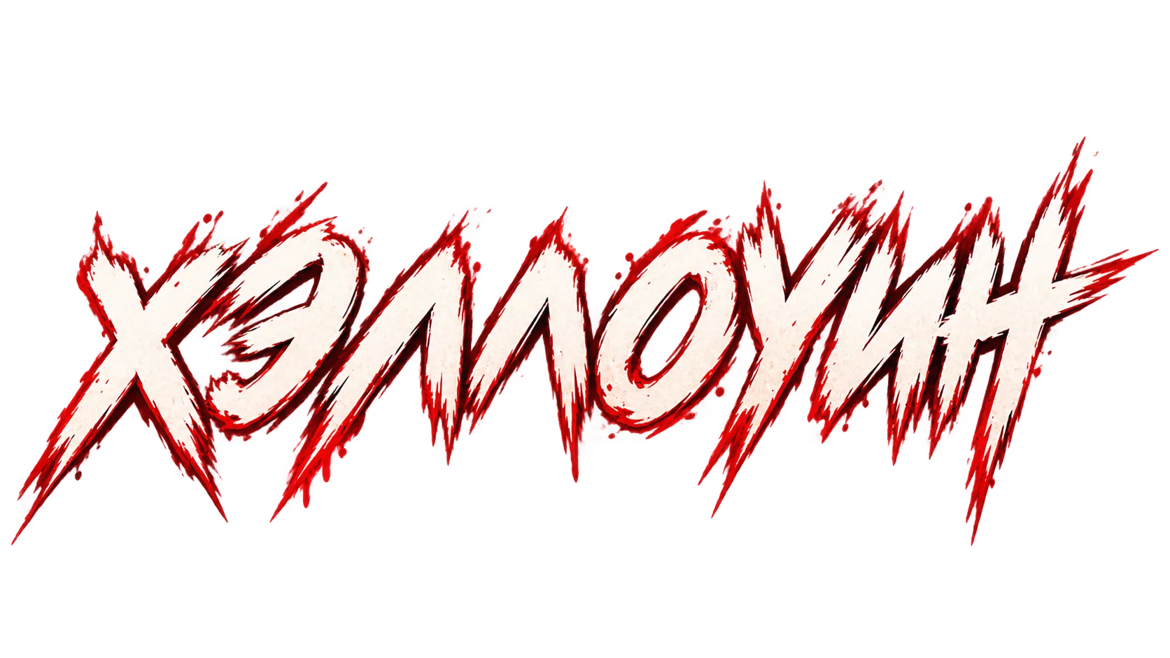 Хэллоуин